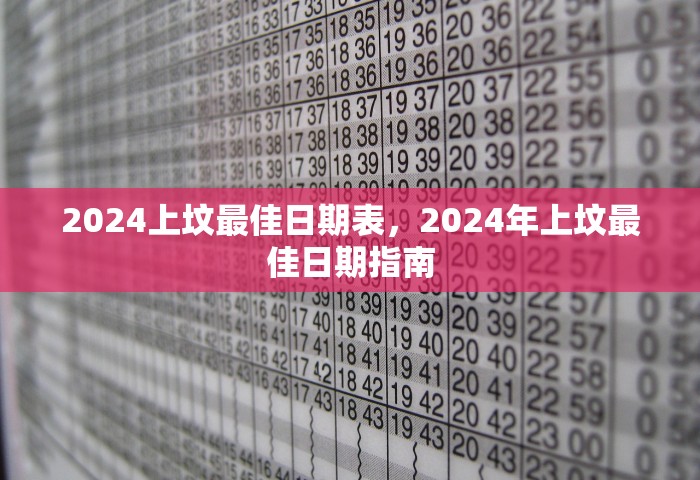2024上坟最佳日期表	，2024年上坟最佳日期指南