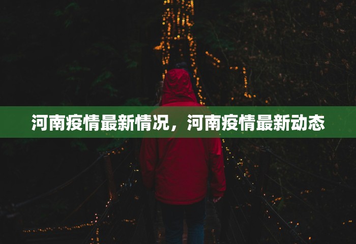 河南疫情最新情况，河南疫情最新动态