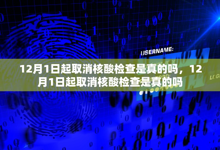 12月1日起取消核酸检查是真的吗，12月1日起取消核酸检查是真的吗