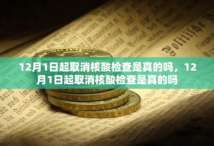 12月1日起取消核酸检查是真的吗，12月1日起取消核酸检查是真的吗