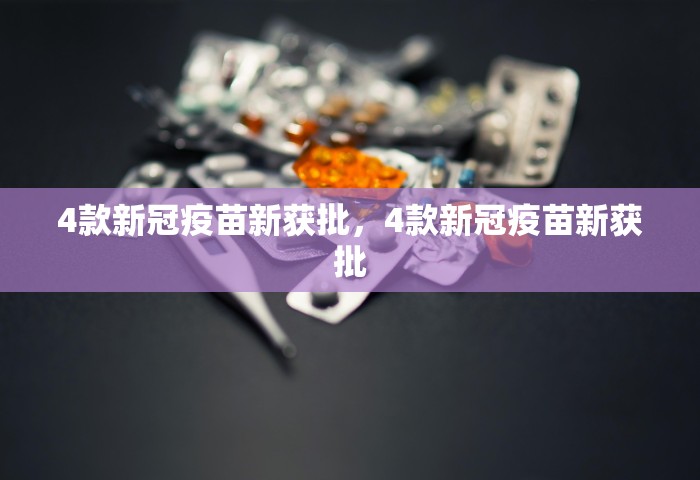4款新冠疫苗新获批，4款新冠疫苗新获批