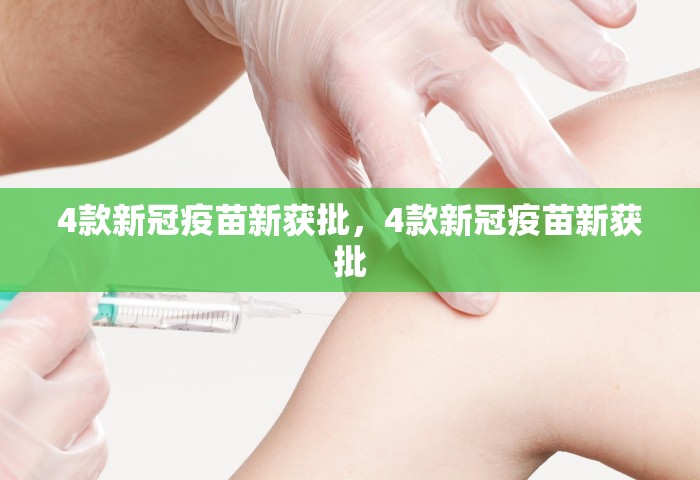 4款新冠疫苗新获批	，4款新冠疫苗新获批