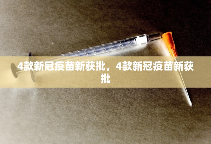 4款新冠疫苗新获批，4款新冠疫苗新获批