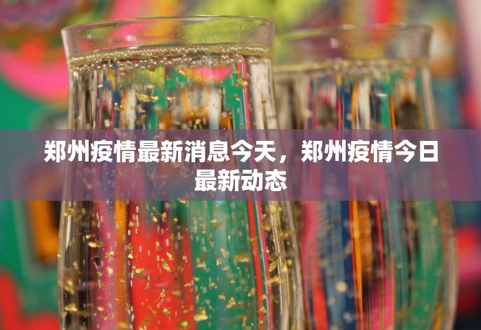 郑州疫情最新消息今天，郑州疫情今日最新动态