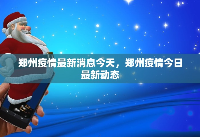 郑州疫情最新消息今天	，郑州疫情今日最新动态
