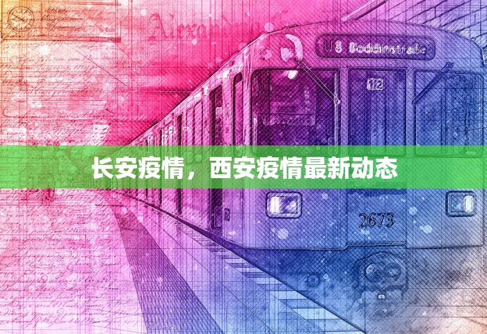 长安疫情，西安疫情最新动态