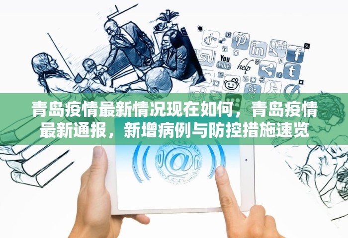 青岛疫情最新情况现在如何	，青岛疫情最新通报，新增病例与防控措施速览