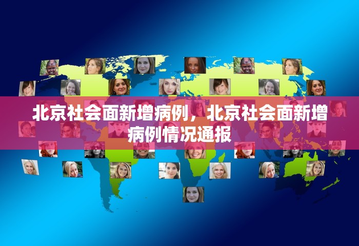 北京社会面新增病例，北京社会面新增病例情况通报