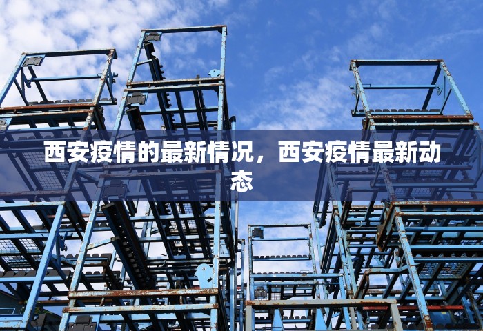 西安疫情的最新情况，西安疫情最新动态