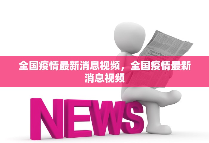 全国疫情最新消息视频	，全国疫情最新消息视频