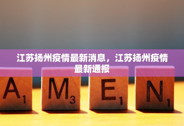 江苏扬州疫情最新消息	，江苏扬州疫情最新通报