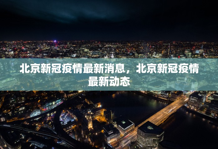 北京新冠疫情最新消息，北京新冠疫情最新动态