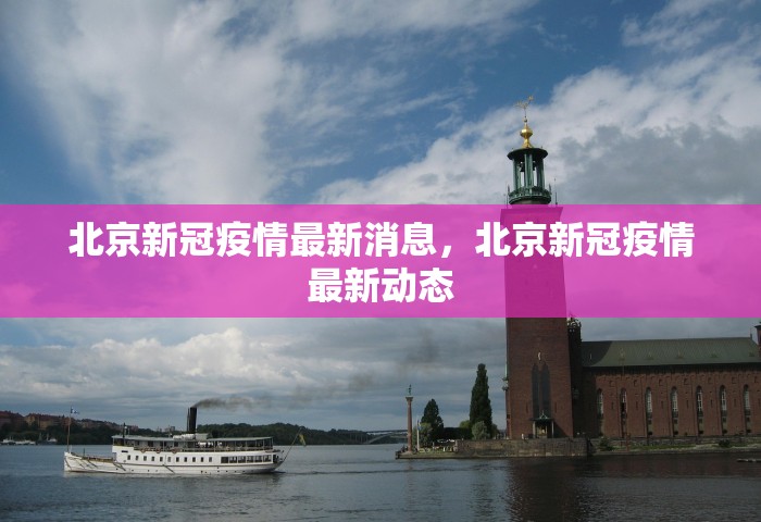 北京新冠疫情最新消息，北京新冠疫情最新动态