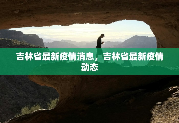 吉林省最新疫情消息，吉林省最新疫情动态