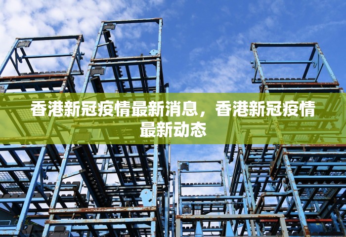 香港新冠疫情最新消息，香港新冠疫情最新动态