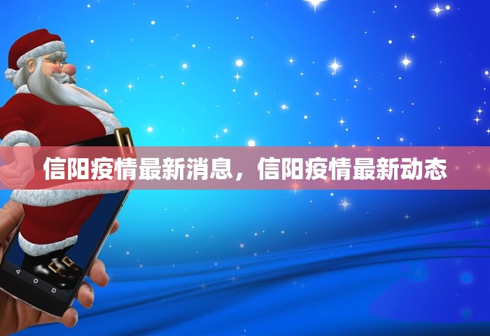 信阳疫情最新消息，信阳疫情最新动态