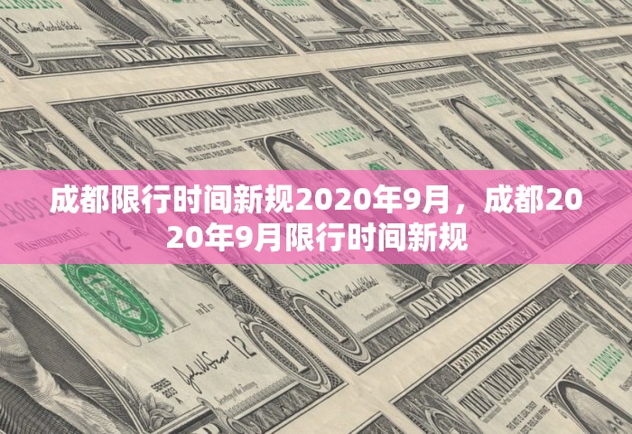 成都限行时间新规2020年9月，成都2020年9月限行时间新规