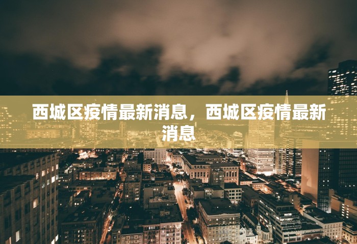 西城区疫情最新消息，西城区疫情最新消息