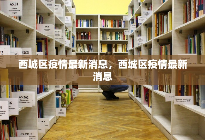 西城区疫情最新消息	，西城区疫情最新消息