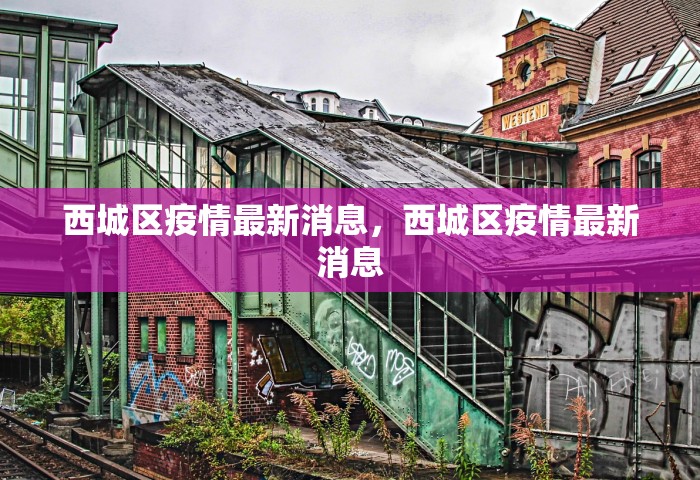 西城区疫情最新消息，西城区疫情最新消息