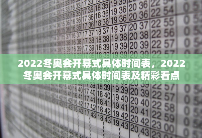 2022冬奥会开幕式具体时间表，2022冬奥会开幕式具体时间表及精彩看点