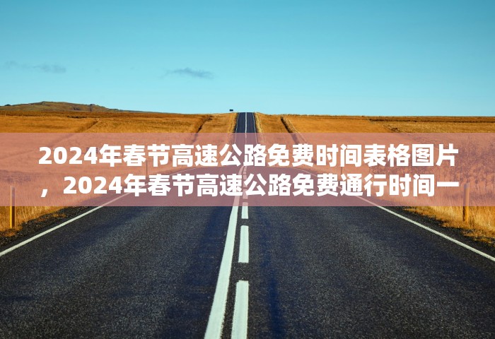 2024年春节高速公路免费时间表格图片，2024年春节高速公路免费通行时间一览表（附图）