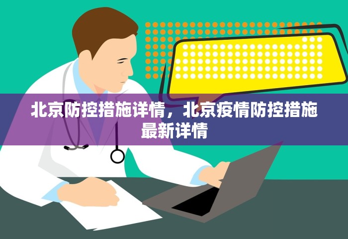 北京防控措施详情	，北京疫情防控措施最新详情