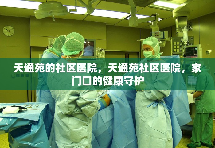 天通苑的社区医院，天通苑社区医院	，家门口的健康守护