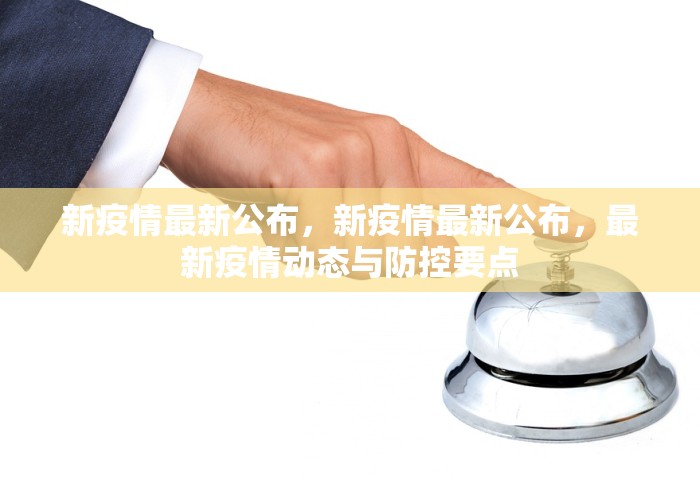 新疫情最新公布，新疫情最新公布，最新疫情动态与防控要点