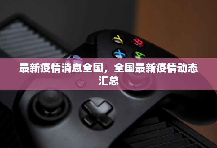 最新疫情消息全国，全国最新疫情动态汇总