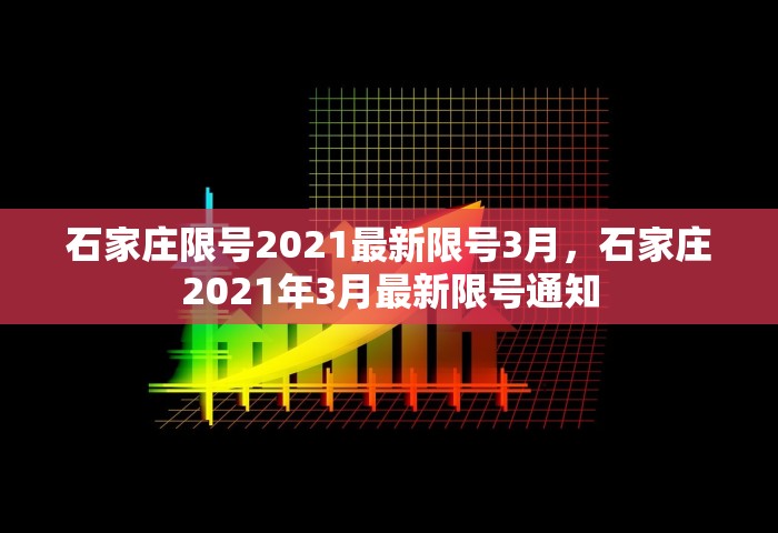 石家庄限号2021最新限号3月，石家庄2021年3月最新限号通知