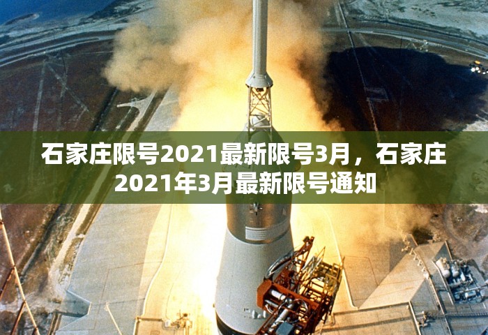 石家庄限号2021最新限号3月，石家庄2021年3月最新限号通知
