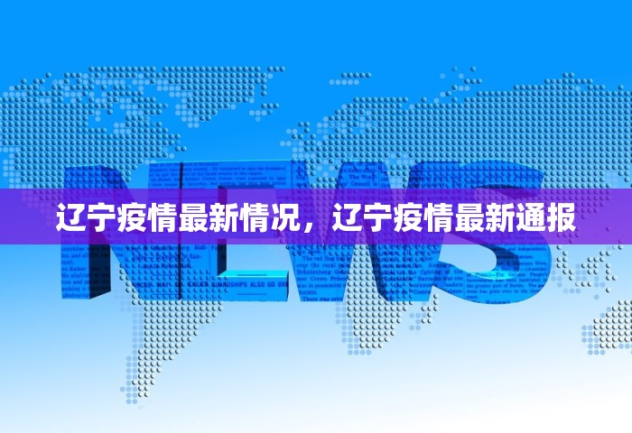 辽宁疫情最新情况，辽宁疫情最新通报