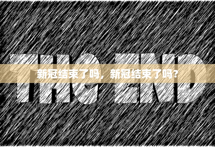 新冠结束了吗，新冠结束了吗？
