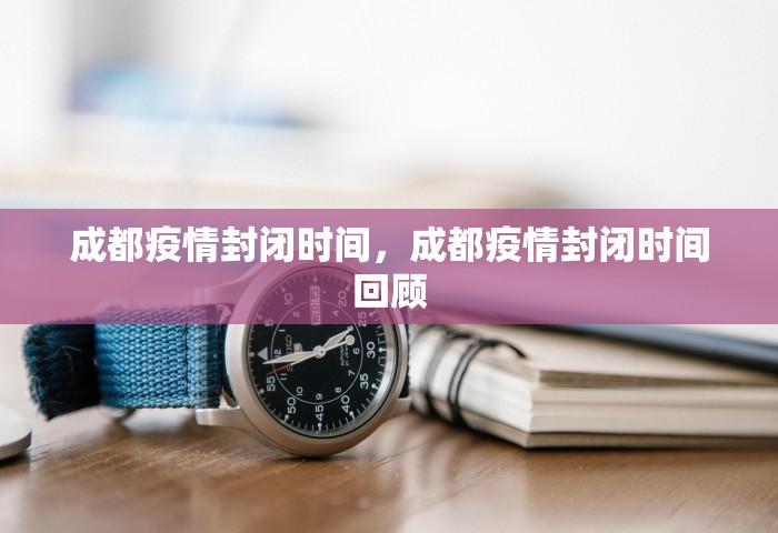 成都疫情封闭时间，成都疫情封闭时间回顾