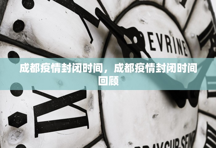 成都疫情封闭时间	，成都疫情封闭时间回顾