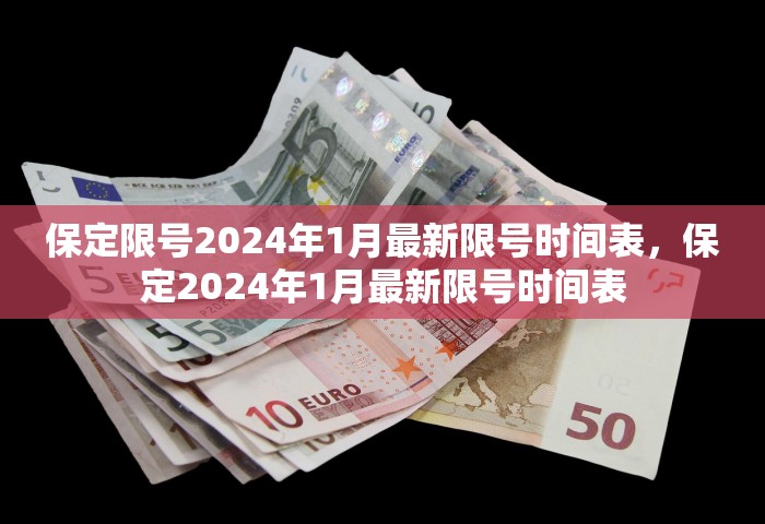 保定限号2024年1月最新限号时间表，保定2024年1月最新限号时间表