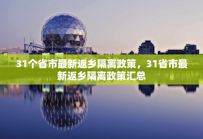 31个省市最新返乡隔离政策,31省市最新返乡隔离政策汇总