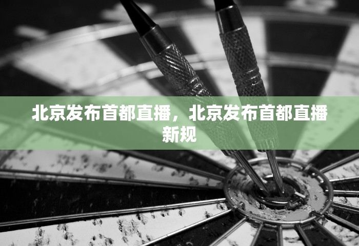 北京发布首都直播	，北京发布首都直播新规