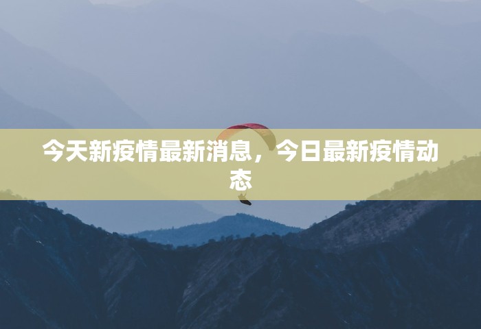 今天新疫情最新消息，今日最新疫情动态