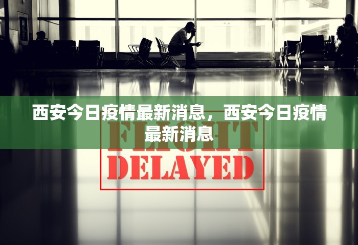 西安今日疫情最新消息，西安今日疫情最新消息