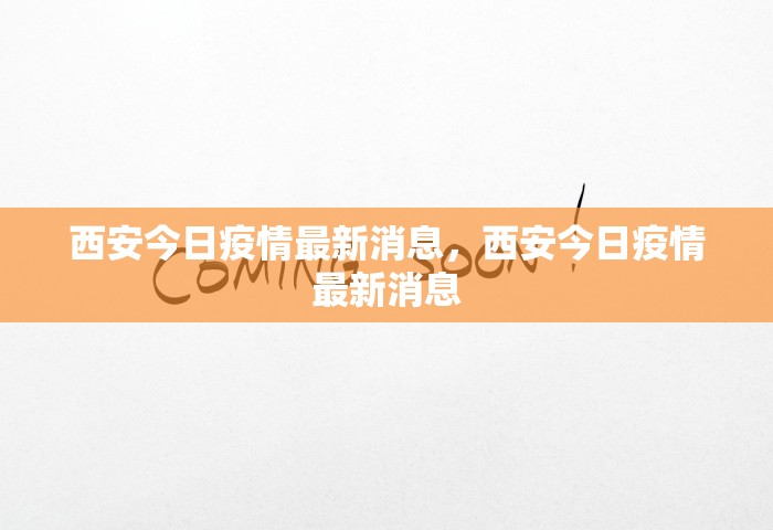 西安今日疫情最新消息，西安今日疫情最新消息