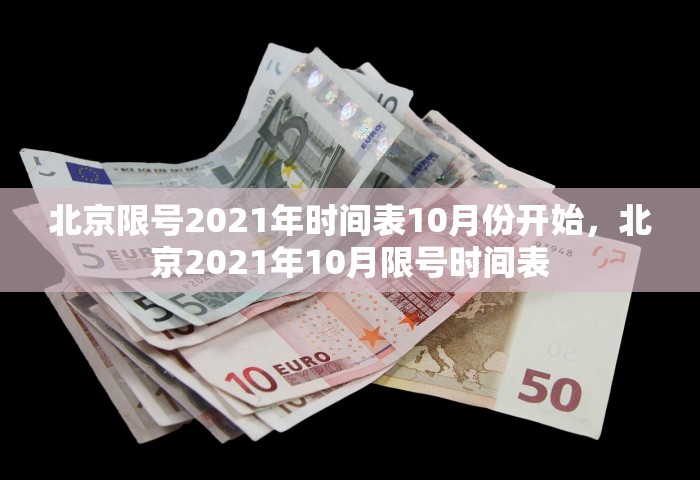 北京限号2021年时间表10月份开始	，北京2021年10月限号时间表