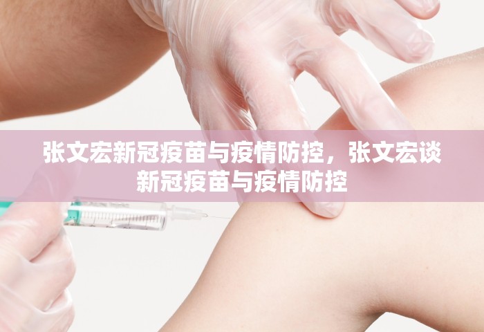 张文宏新冠疫苗与疫情防控，张文宏谈新冠疫苗与疫情防控