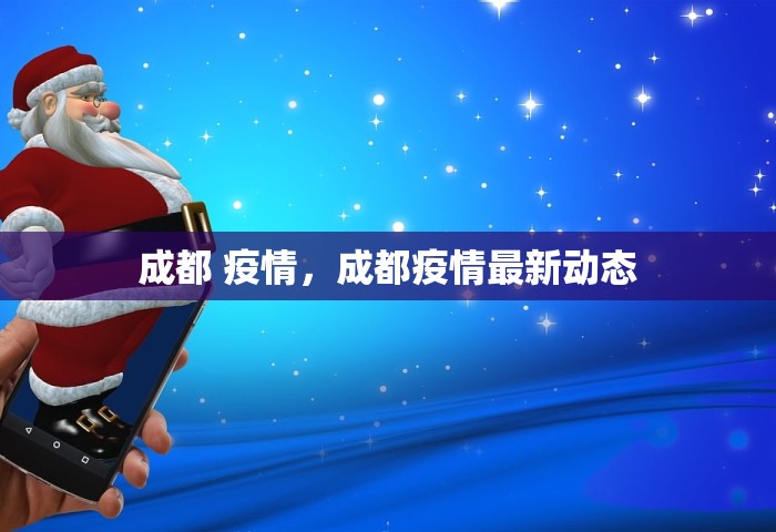 成都 疫情	，成都疫情最新动态