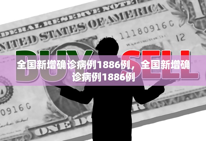 全国新增确诊病例1886例，全国新增确诊病例1886例