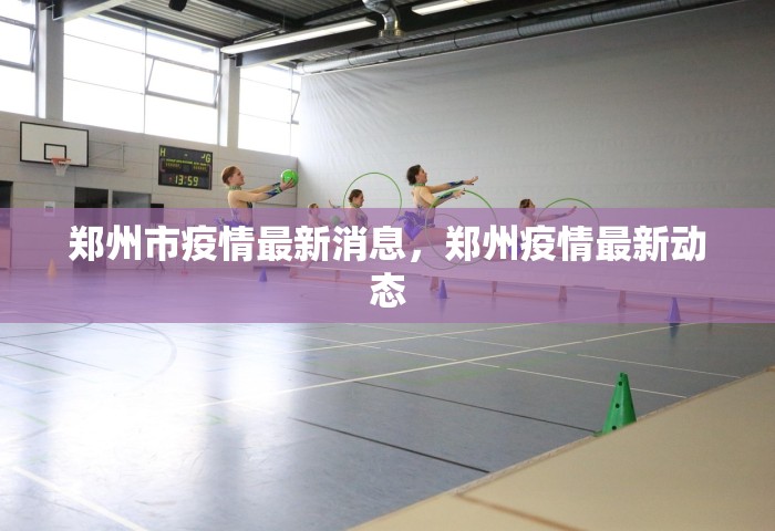 郑州市疫情最新消息，郑州疫情最新动态