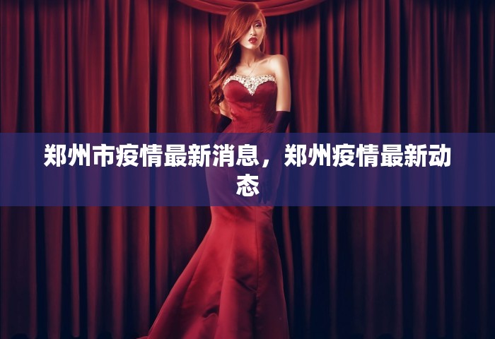 郑州市疫情最新消息，郑州疫情最新动态