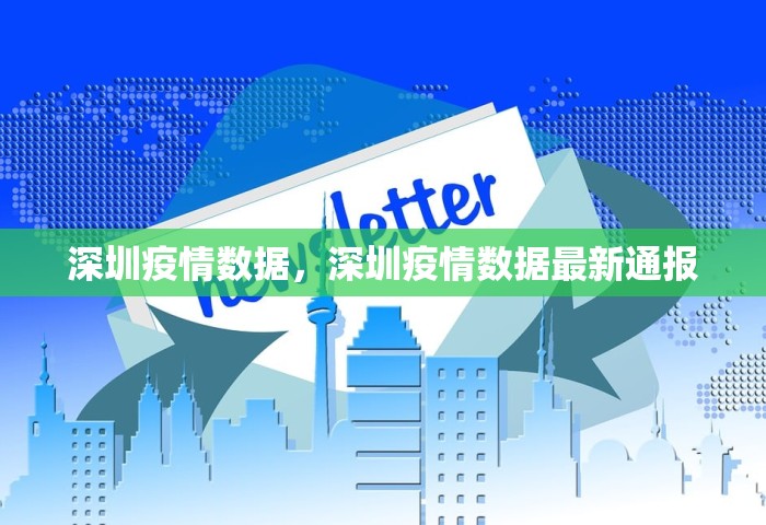深圳疫情数据，深圳疫情数据最新通报