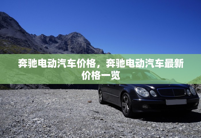 奔驰电动汽车价格	，奔驰电动汽车最新价格一览
